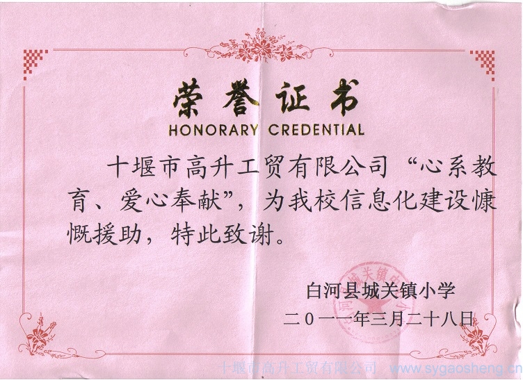 “心系教育、愛心奉獻”榮譽證書